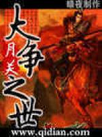 大争之世