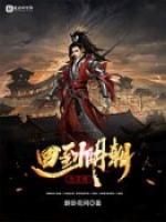 回到明朝当王侯