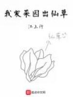 我家菜园出仙草