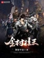 全村挂王