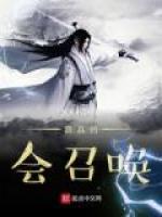 我真的会召唤