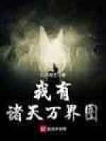 我有诸天万界图