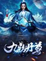 九鼎丹尊