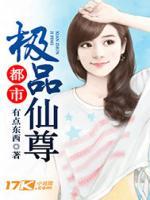 都市极品仙尊/有点东西