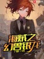 海贼之幻兽银龙