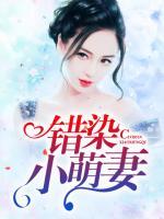 错染小萌妻