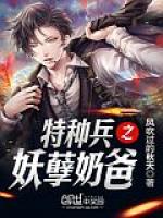 特种兵之妖孽奶爸