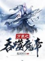 万界之吞噬魔帝