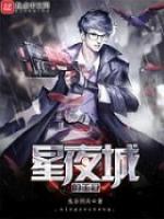星夜城的王冠