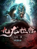 九龙拉棺/小丑