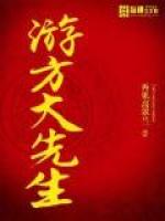 游方大先生