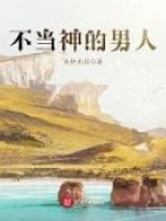 不当神的男人