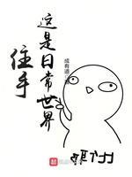 住手这是日常世界