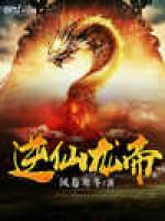 逆仙龙帝