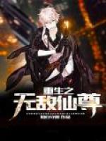 重生之无敌仙尊/知白守黑