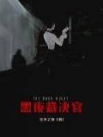 黑夜裁决官
