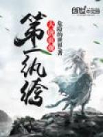 大唐第一全能纨绔