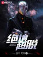绝境超脱