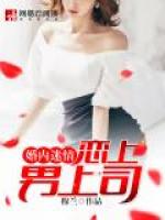 恋上男上司