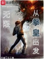 无限从拳皇出发