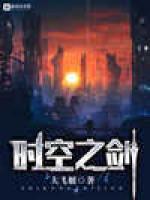 时空之剑