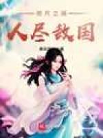 咫尺之间人尽敌国