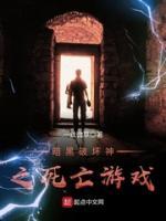 暗黑破坏神之死亡游戏