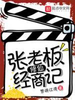 张老板修仙经商记