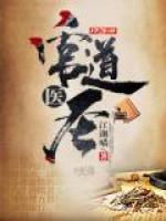 官道医圣/首席医圣