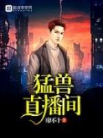 猛兽直播间