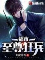 都市至尊狂兵