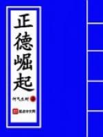 正德崛起