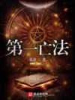第一亡法