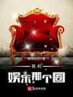我的娱乐那个圈