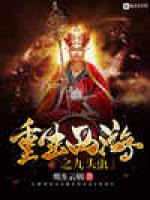 重生西游之九头虫
