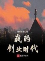 我的创业时代