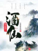 别惹那个酒仙