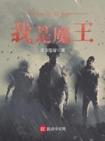 凭啥我是魔王