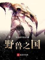 野兽之国