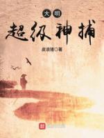 大明超级神捕