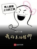 我的英雄信仰