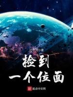 捡到一个位面