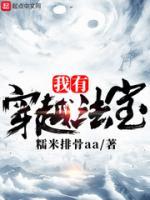 我有穿越法宝