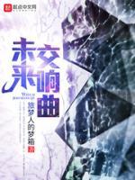 未来交响曲