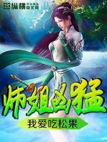 师姐凶猛