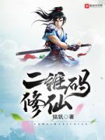 二维码修仙
