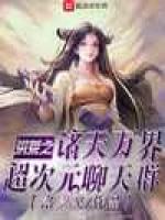 洪荒之万界聊天群