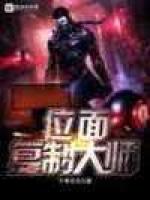 位面复制大师