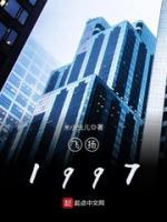 飞扬1997