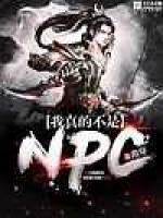 我真的不是NPC